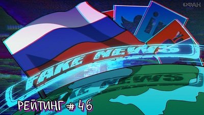 Рейтинг антироссийских СМИ. Выпуск 46