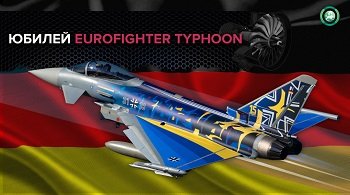 ВВС Германии отметили юбилей службы Eurofighter Typhoon спецливреей