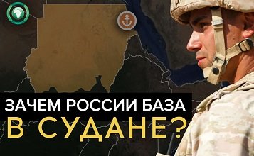 Зачем России военно-морская база в Судане