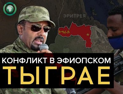 Война на севере Эфиопии может выйти за пределы региона