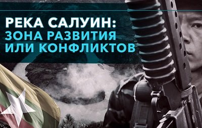 Салуин: как возведение ГЭС может обострить межэтнические конфликты в Мьянме