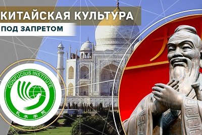 Институты Конфуция в Индии: как работает «мягкая сила» Китая