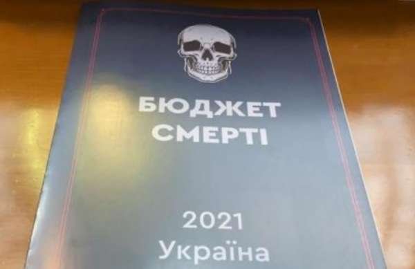 Бюджет смерти 2021