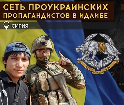 Как спецслужбы Украины формируют русофобскую повестку в сирийском Идлибе