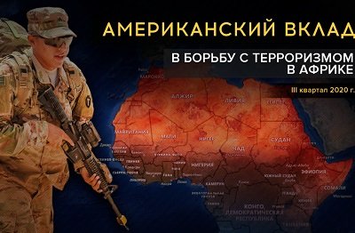 Почему помощь США не помогает победить ИГ и «Аль-Каиду» в Африке