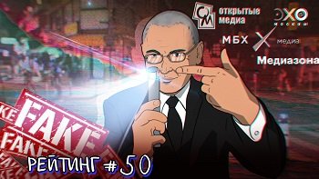 Рейтинг антироссийских СМИ. Выпуск 50