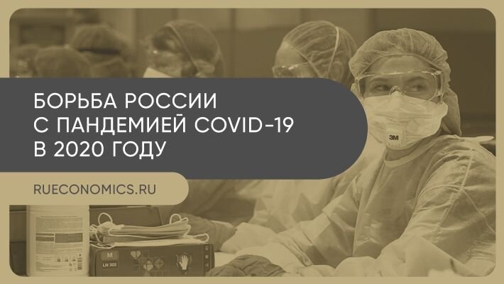Уроки пандемии: как Россия спасала экономику