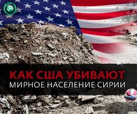 Санкции США против Сирии: как Запад убивает мирное население САР