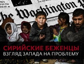 Как Запад использует тему сирийских беженцев в своих интересах