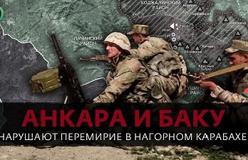 Новые инциденты в Карабахе: как Анкара и Баку нарушают перемирие