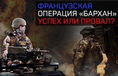 Французская операция «Бархан»: насколько эффективна борьба с терроризмом в Сахеле