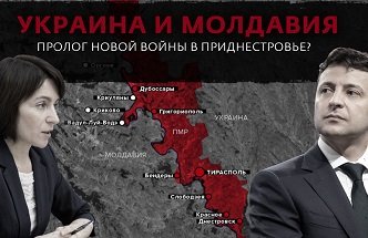 Станет ли визит Санду на Украину прологом нового конфликта в Приднестровье