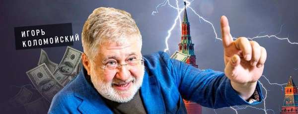 Коломойский отрывает Украину от Запада – банкир