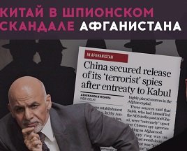 Как Китай стал участником шпионского скандала в Афганистане