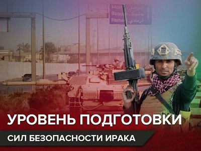 Почему силы безопасности Ирака не справляются с поставленными задачами