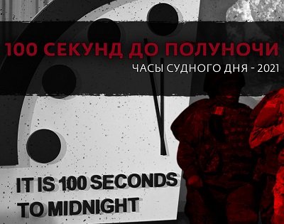 Снова 100 секунд до конца света: какой прогноз на 2021 год дают «Часы Судного дня»