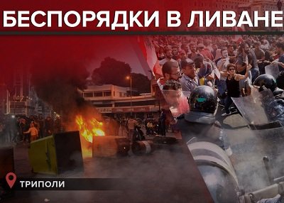 Почему ливанцы вышли на улицы Триполи — репортаж