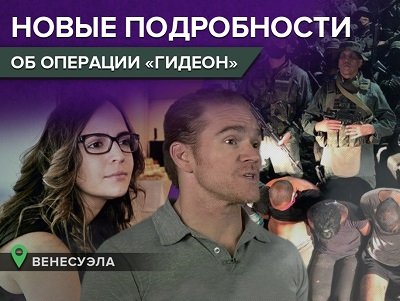 «Племянница генерала» рассказала о попытке свергнуть Мадуро и захватить власть в Венесуэле