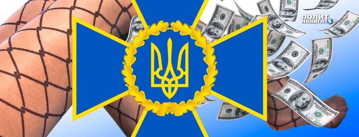 СБУ: от Брюсселя до борделя