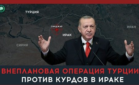 Зачем Эрдоган готовит новую операцию против курдов в Ираке