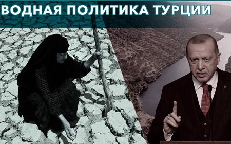 Как реки Евфрат и Тигр могут стать причиной войны Турции с соседними странами
