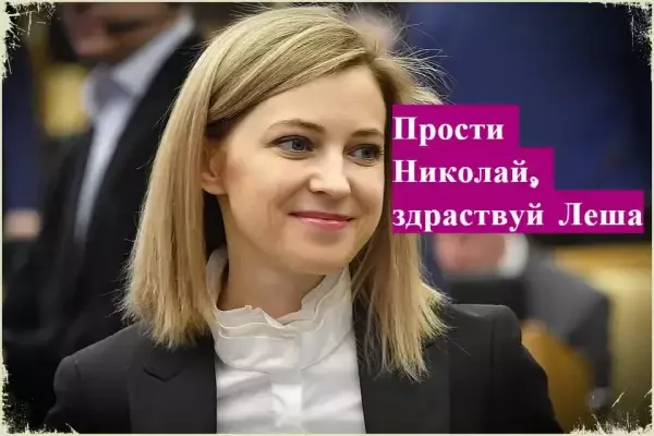 Как Наталья Поклонская бросила Николая Второго, и начала защищать Навального