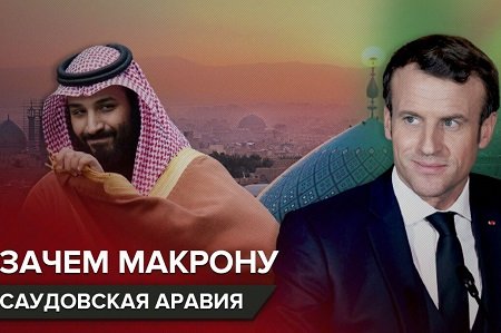 Новые амбиции: что стоит за визитом Макрона в Саудовскую Аравию