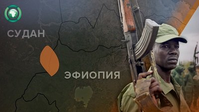 Битва за плодородные земли: чем завершится территориальный спор Судана и Эфиопии