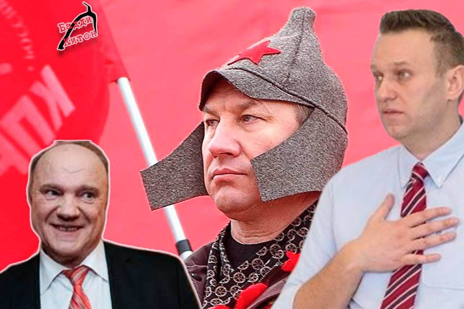 КПРФ все теснее смыкается с Навальным