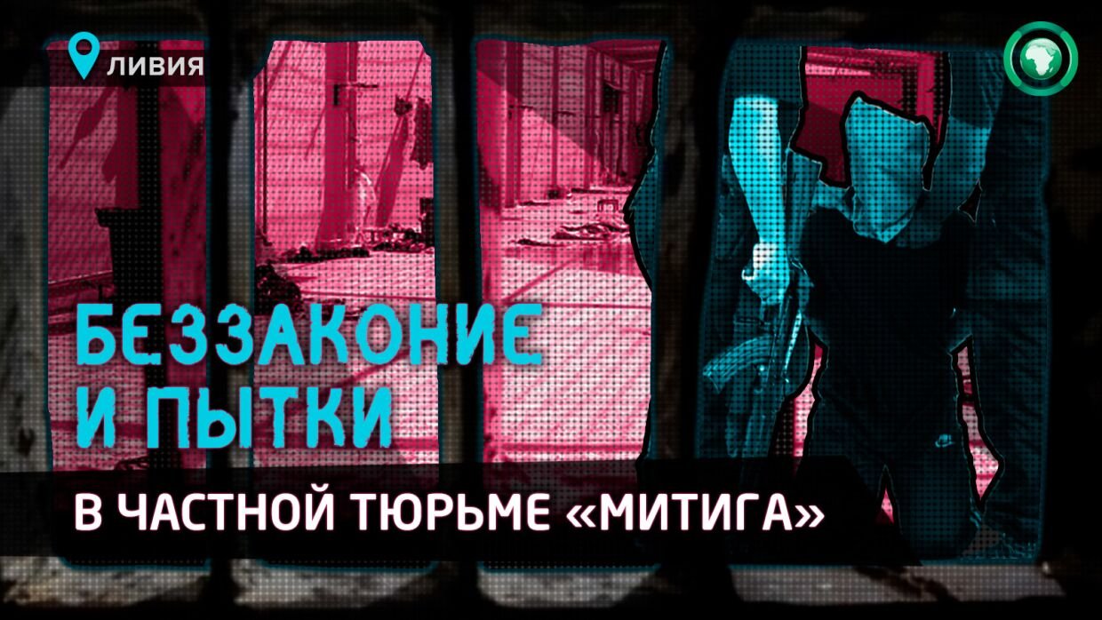 «Митига»: как три склада в аэропорту стали одной из страшнейших тюрем в Ливии
