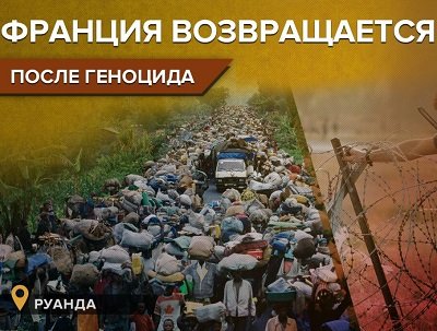 Зачем Франция решила восстановить дипотношения с Руандой