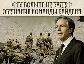 «Америка больше не будет свергать режимы»: как в США не сдерживают обещания