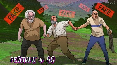 Рейтинг антироссийских СМИ. Выпуск 60