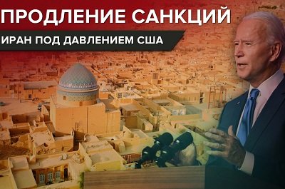 Почему Байден продлил действие санкций США против Ирана
