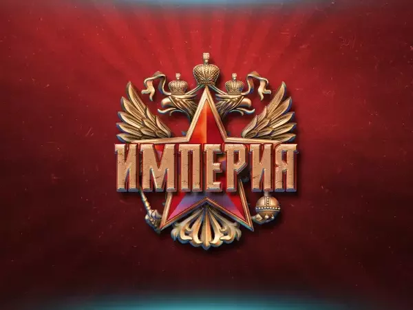 Почему Россия была и будет Империей