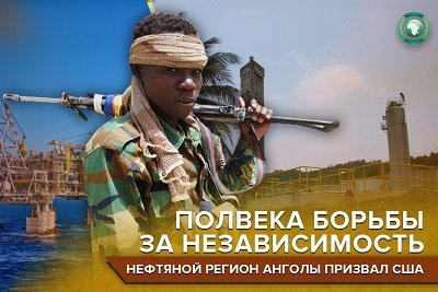 Борьба за независимость и нефть: ангольские сепаратисты призвали США на помощь