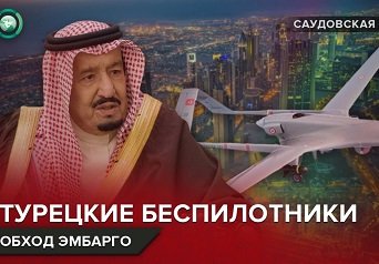 Зачем Саудовская Аравия хочет купить у Турции новые беспилотники