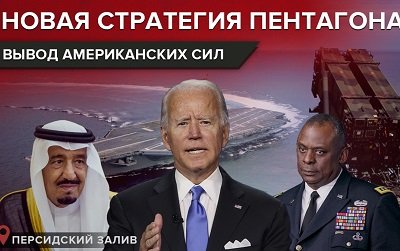 Как Байден перестраивает отношения США со странами Персидского залива