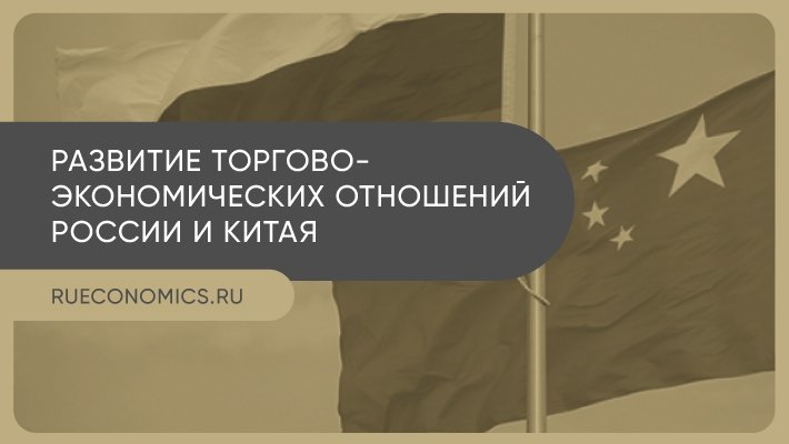 Пандемия становится поводом для пересмотра торговых отношений России и Китая
