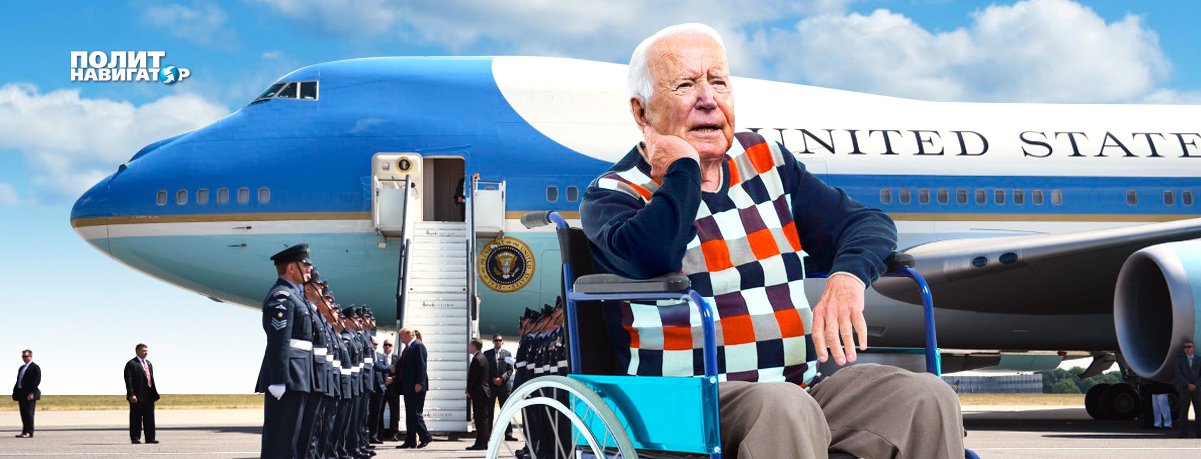 Престарелый Байден не в состоянии перенести длительный перелет