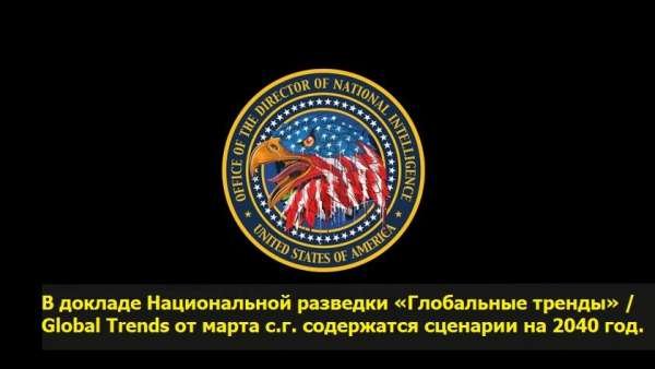 План на будущее будущее. Сценарии Нацразведки США на 2040 год
