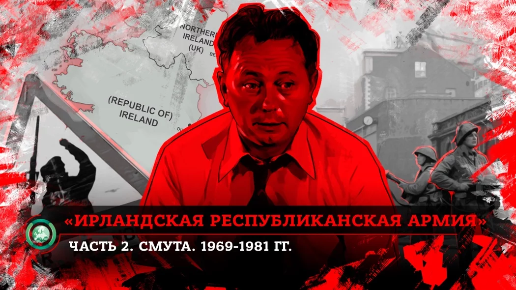 «Ирландская республиканская армия»: как ИРА устроила Смуту в Великобритании