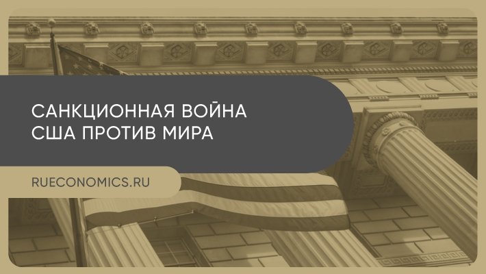 Стратегия экономического удушения: как США «штампуют» санкции против РФ