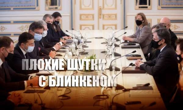 «Вы не расслышали?»: Зеленский на встрече с Блинкеном пошутил про «вездесущих русских»