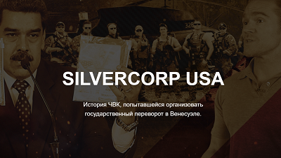 История ЧВК, попытавшейся организовать государственный переворот в Венесуэле