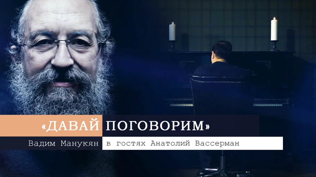 «Давай поговорим» с Вадимом Манукяном: Анатолий Вассерман
