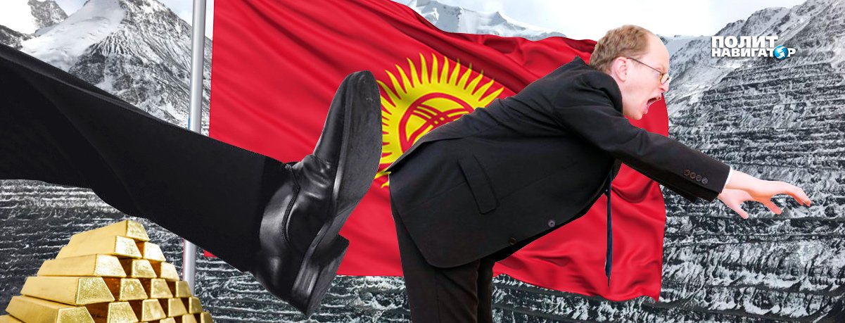 Киргизия дает пинка западным колонизатором, национализируя золотой рудник