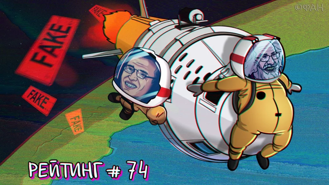 Рейтинг антироссийских СМИ. Выпуск 74