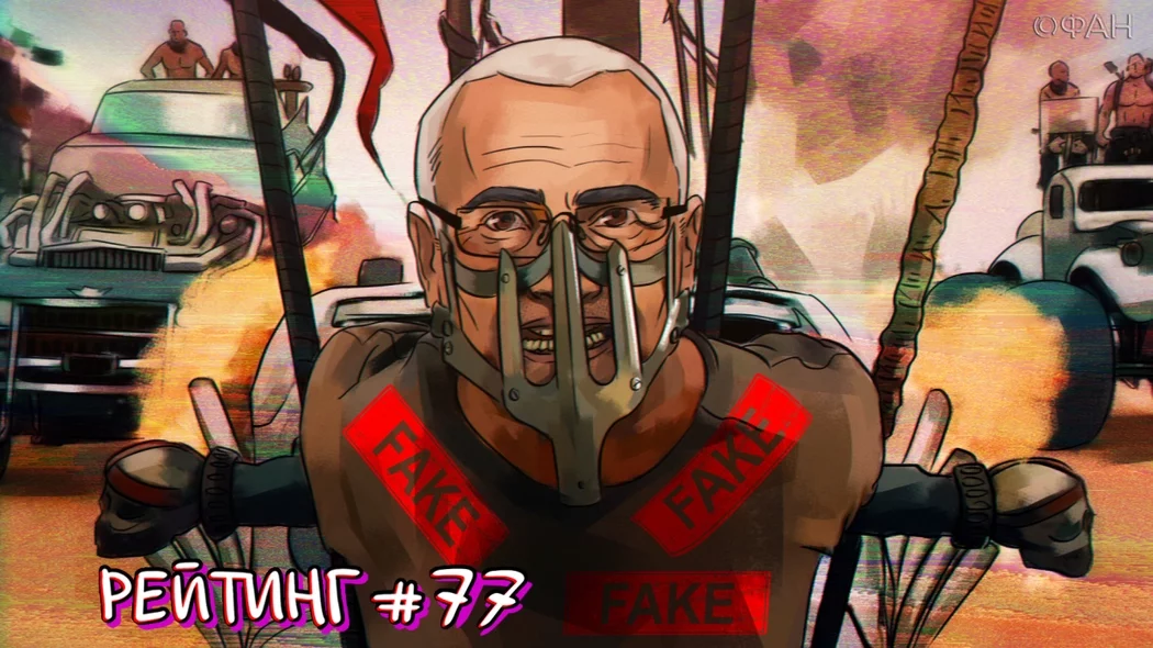 Рейтинг антироссийских СМИ. Выпуск 77