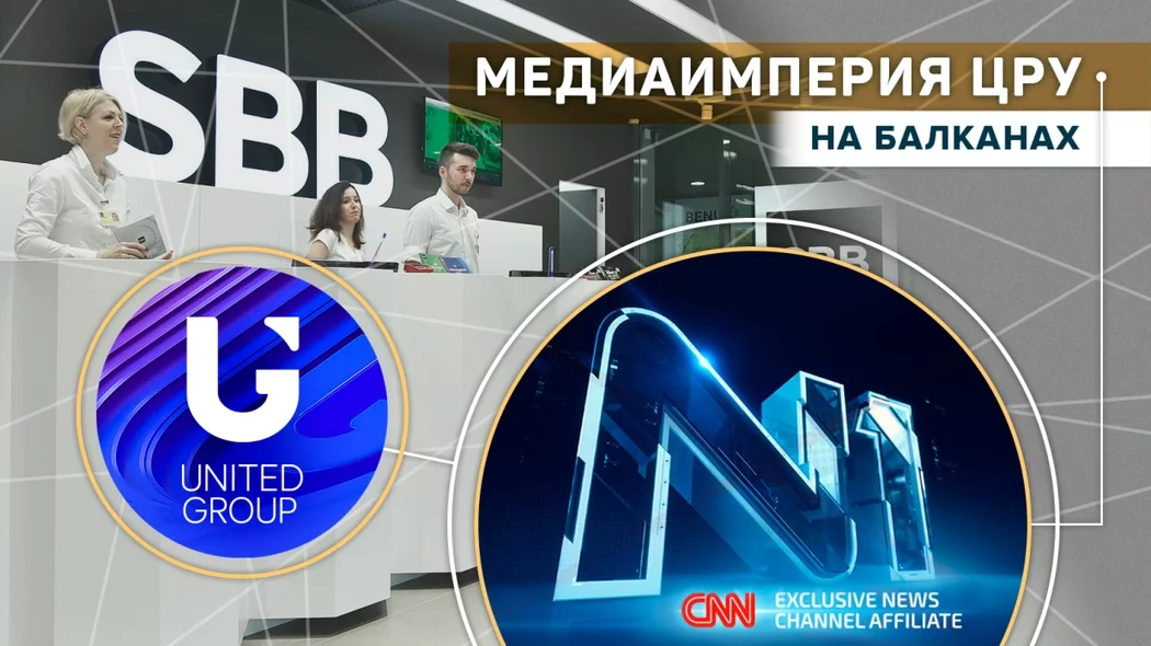 Медиаимперия ЦРУ: кому принадлежат СМИ стран бывшей Югославии